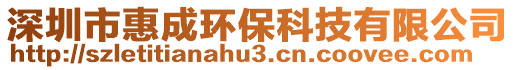深圳市惠成環(huán)保科技有限公司