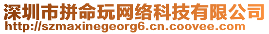 深圳市拼命玩網絡科技有限公司