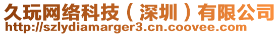 久玩網絡科技（深圳）有限公司