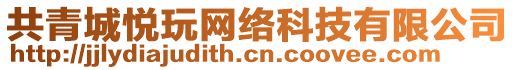 共青城悅玩網絡科技有限公司