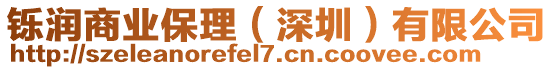 鑠潤商業保理（深圳）有限公司