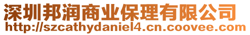 深圳邦潤(rùn)商業(yè)保理有限公司