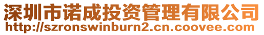 深圳市諾成投資管理有限公司