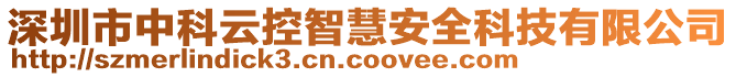 深圳市中科云控智慧安全科技有限公司