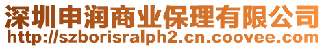 深圳申潤商業保理有限公司