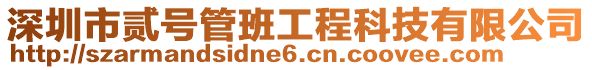 深圳市貳號管班工程科技有限公司
