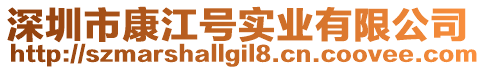 深圳市康江號實業有限公司