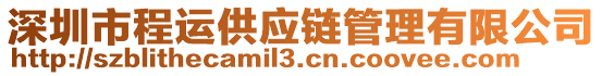 深圳市程運供應鏈管理有限公司