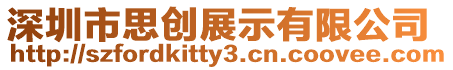 深圳市思創展示有限公司