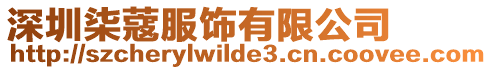 深圳柒蔻服飾有限公司