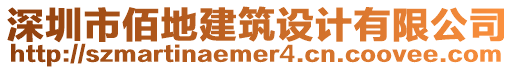 深圳市佰地建筑設計有限公司