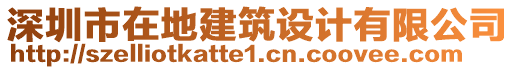 深圳市在地建筑設計有限公司