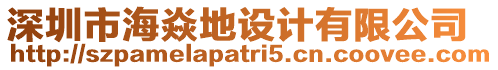 深圳市海焱地設計有限公司