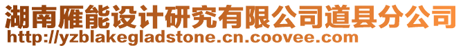 湖南雁能設(shè)計(jì)研究有限公司道縣分公司