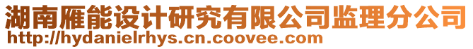 湖南雁能設計研究有限公司監理分公司