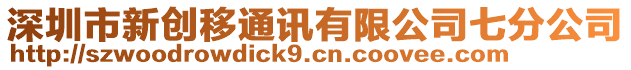 深圳市新創移通訊有限公司七分公司