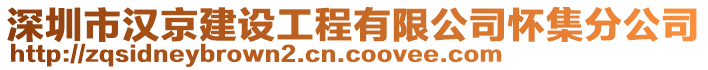 深圳市漢京建設(shè)工程有限公司懷集分公司