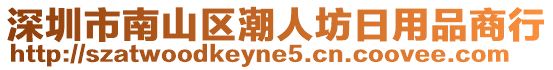 深圳市南山区潮人坊日用品商行