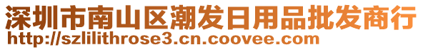 深圳市南山區(qū)潮發(fā)日用品批發(fā)商行