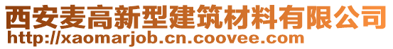 西安麦高新型建筑材料有限公司