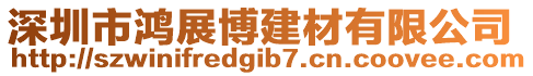 深圳市鴻展博建材有限公司