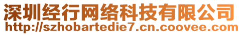 深圳經(jīng)行網(wǎng)絡(luò)科技有限公司