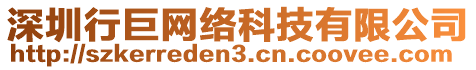 深圳行巨網(wǎng)絡科技有限公司