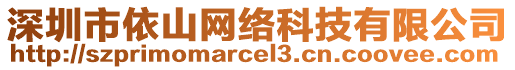 深圳市依山網(wǎng)絡(luò)科技有限公司