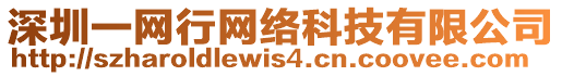 深圳一網(wǎng)行網(wǎng)絡(luò)科技有限公司