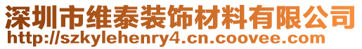 深圳市维泰装饰材料有限公司