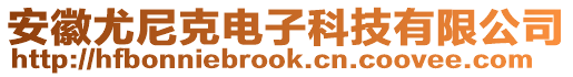 安徽尤尼克电子科技有限公司