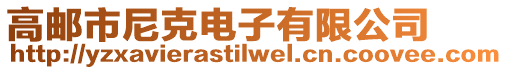 高邮市尼克电子有限公司