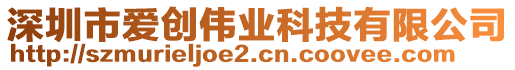 深圳市愛創(chuàng)偉業(yè)科技有限公司