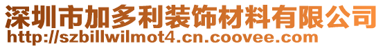 深圳市加多利裝飾材料有限公司