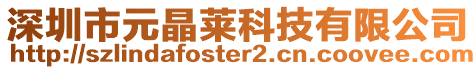 深圳市元晶莱科技有限公司