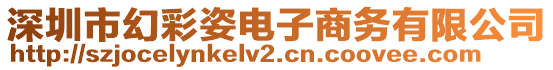 深圳市幻彩姿電子商務(wù)有限公司