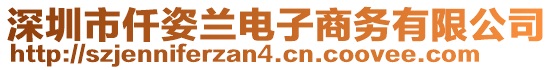 深圳市仟姿蘭電子商務(wù)有限公司