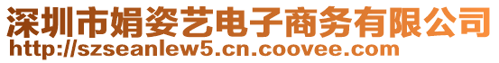 深圳市娟姿藝電子商務有限公司