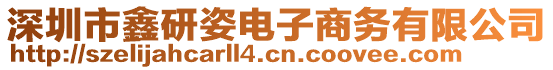 深圳市鑫研姿電子商務(wù)有限公司