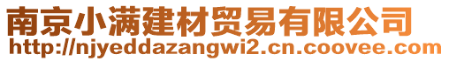 南京小滿建材貿(mào)易有限公司