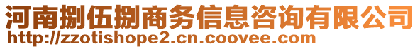 河南捌伍捌商務(wù)信息咨詢有限公司