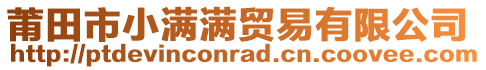 莆田市小满满贸易有限公司