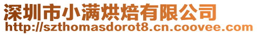 深圳市小滿烘焙有限公司