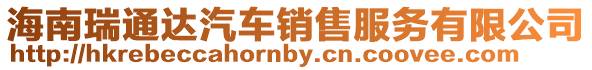海南瑞通達(dá)汽車銷售服務(wù)有限公司