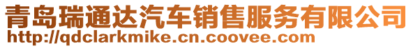 青島瑞通達(dá)汽車銷售服務(wù)有限公司