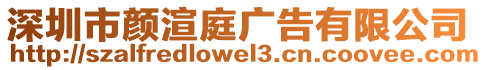 深圳市顏渲庭廣告有限公司