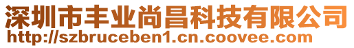 深圳市豐業(yè)尚昌科技有限公司