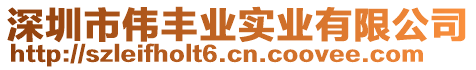 深圳市偉豐業(yè)實(shí)業(yè)有限公司