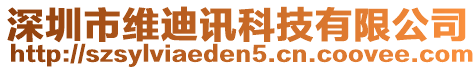 深圳市維迪訊科技有限公司