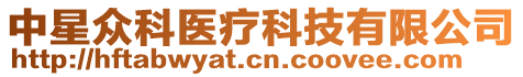 中星眾科醫療科技有限公司